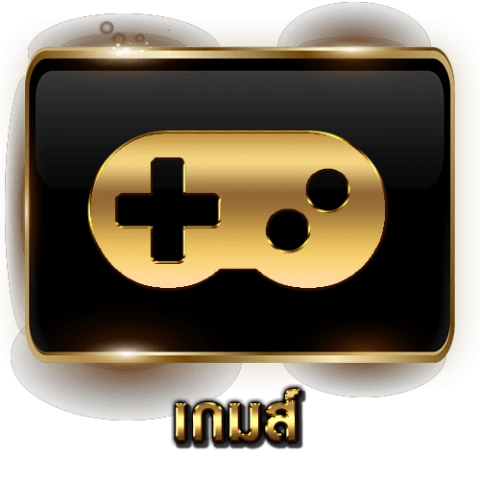 เกม