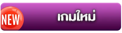 เกมใหม่