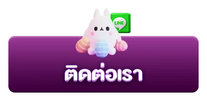 ติดต่อเรา5