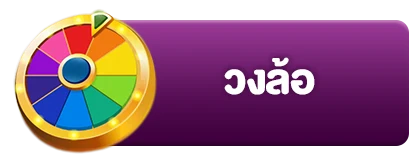 วงล้อ5